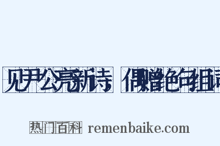 见尹公亮新诗，偶赠绝句组词是什么意思的图片